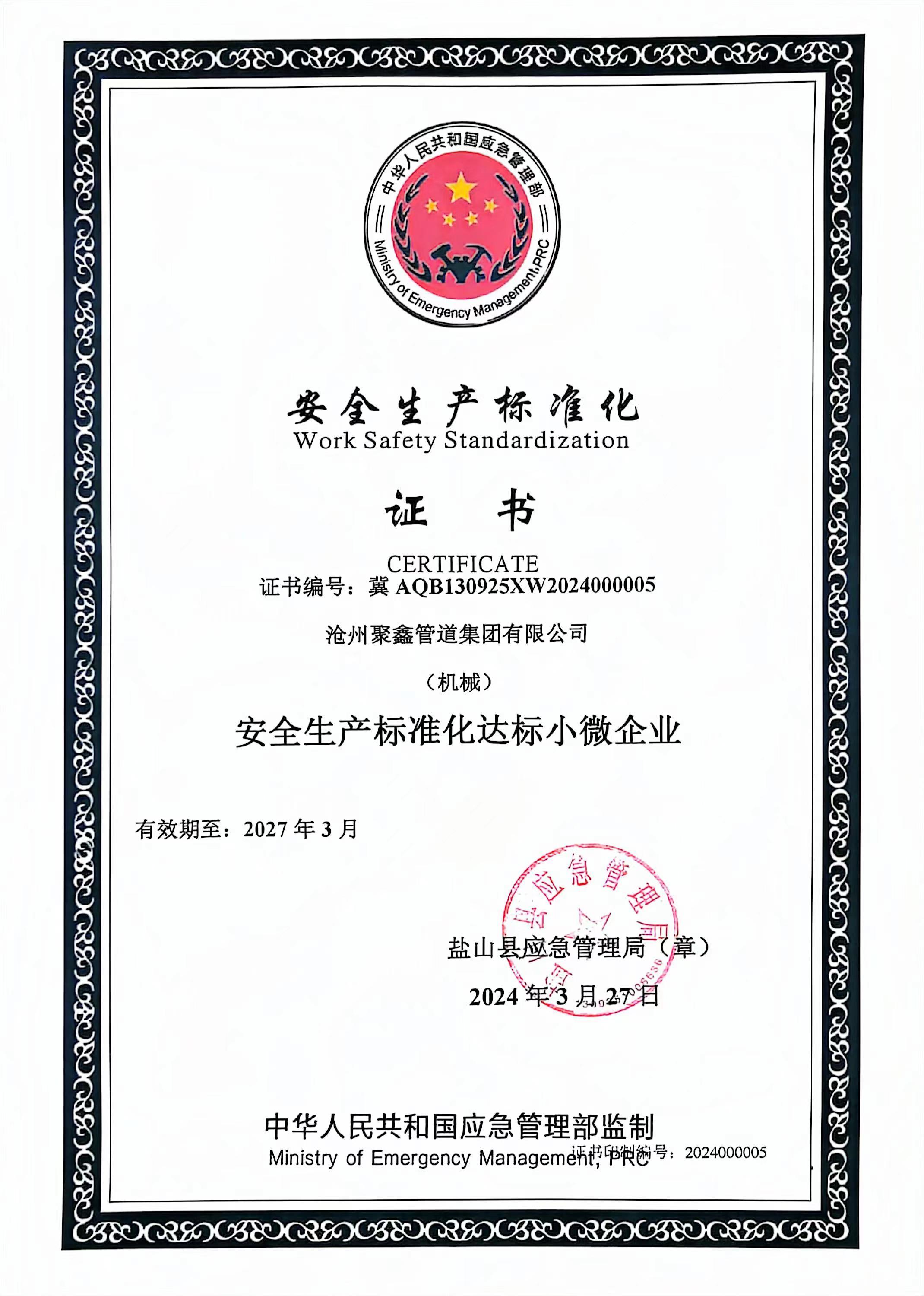安全生产标准化证书