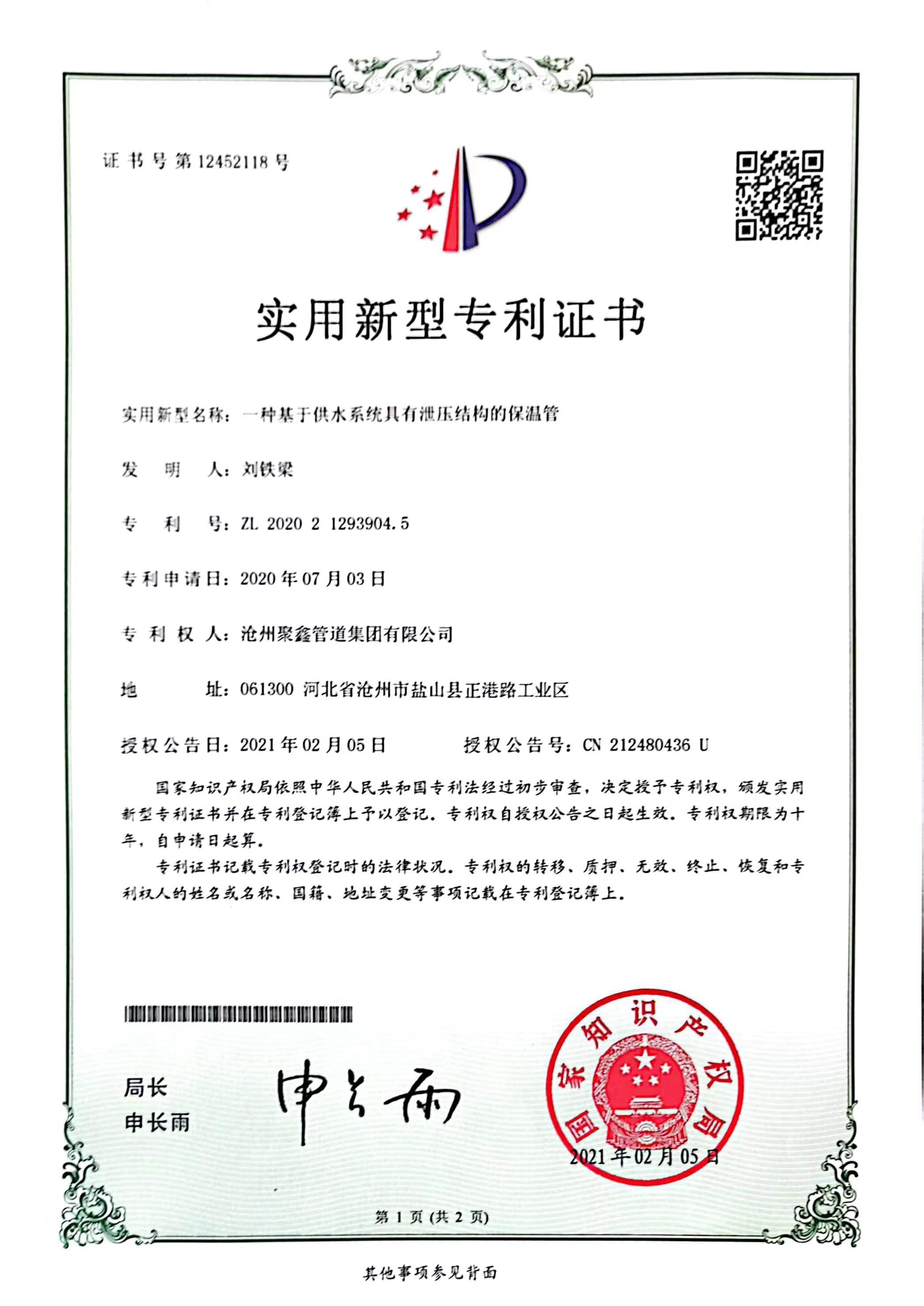 一种基于供水系统具有泄压结构的保温管实用新型专利证书