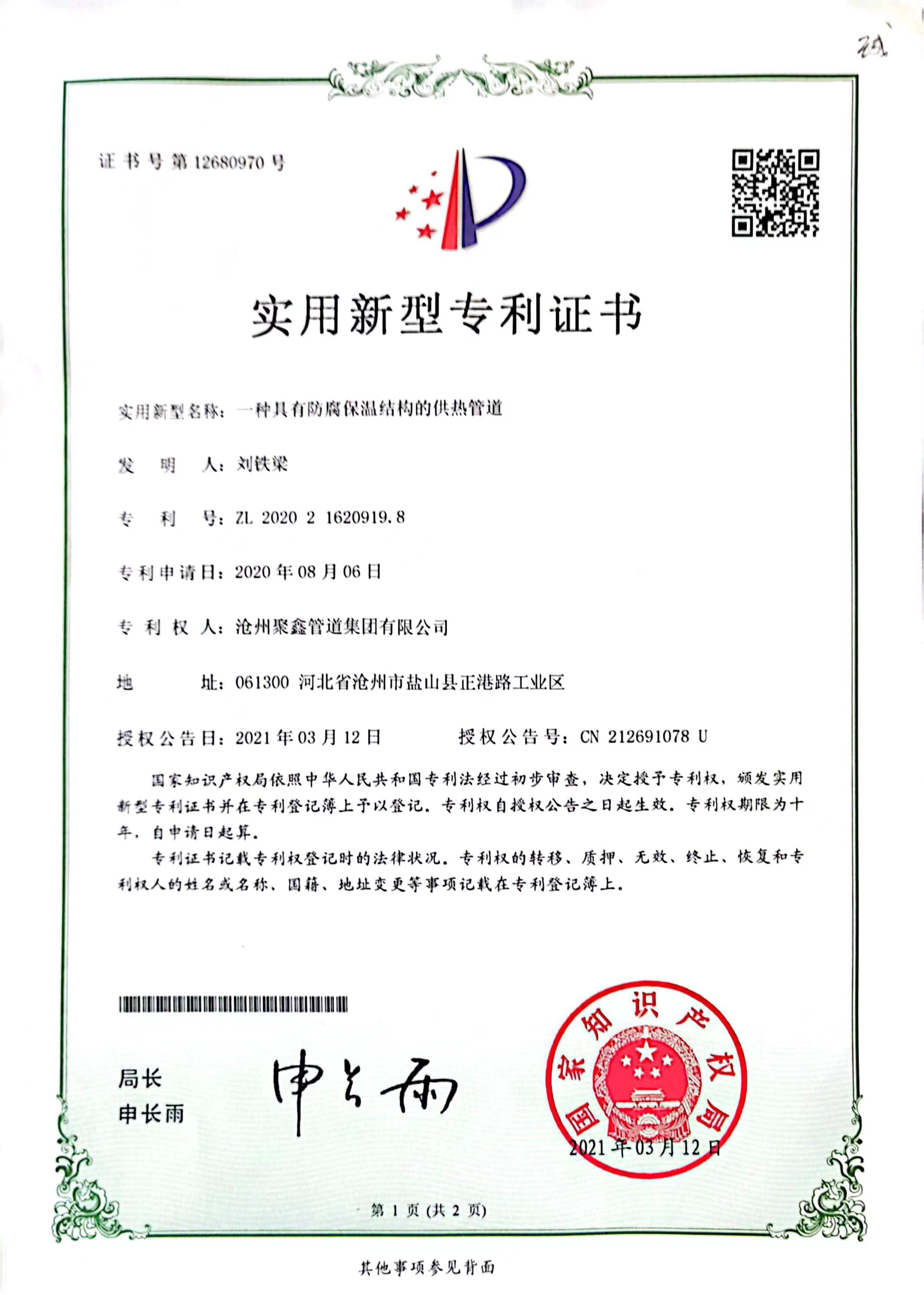 一种具有防腐保温结构的供热管道实用新型专利证书