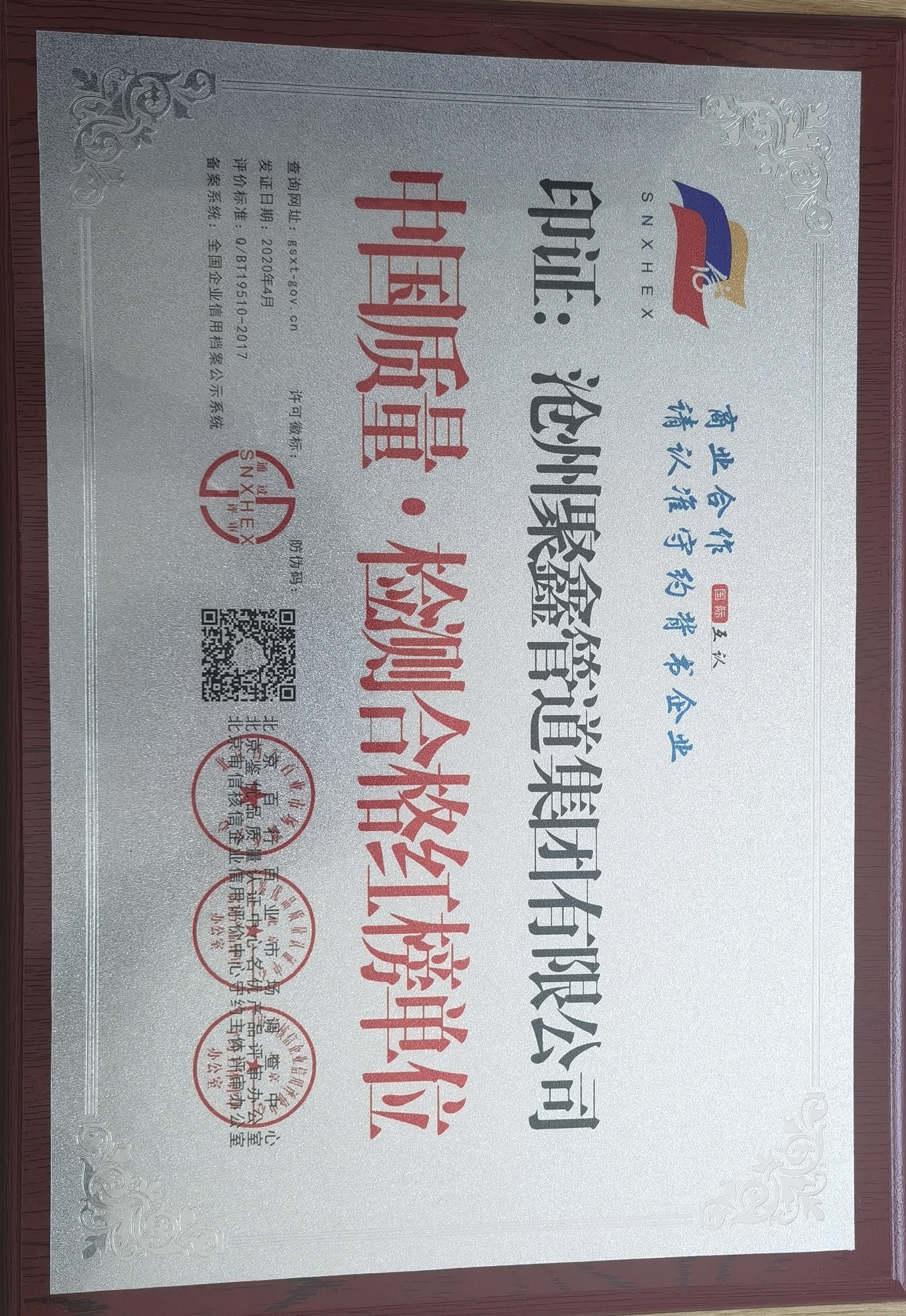 中国质量•检测合格红榜单位
