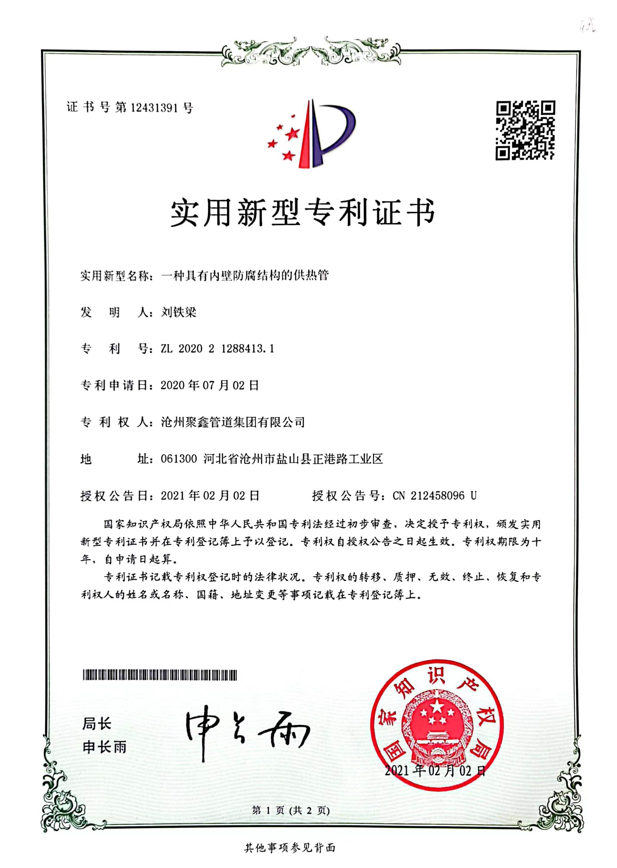 一种具有内壁防腐结构的供热管实用新型专利证书